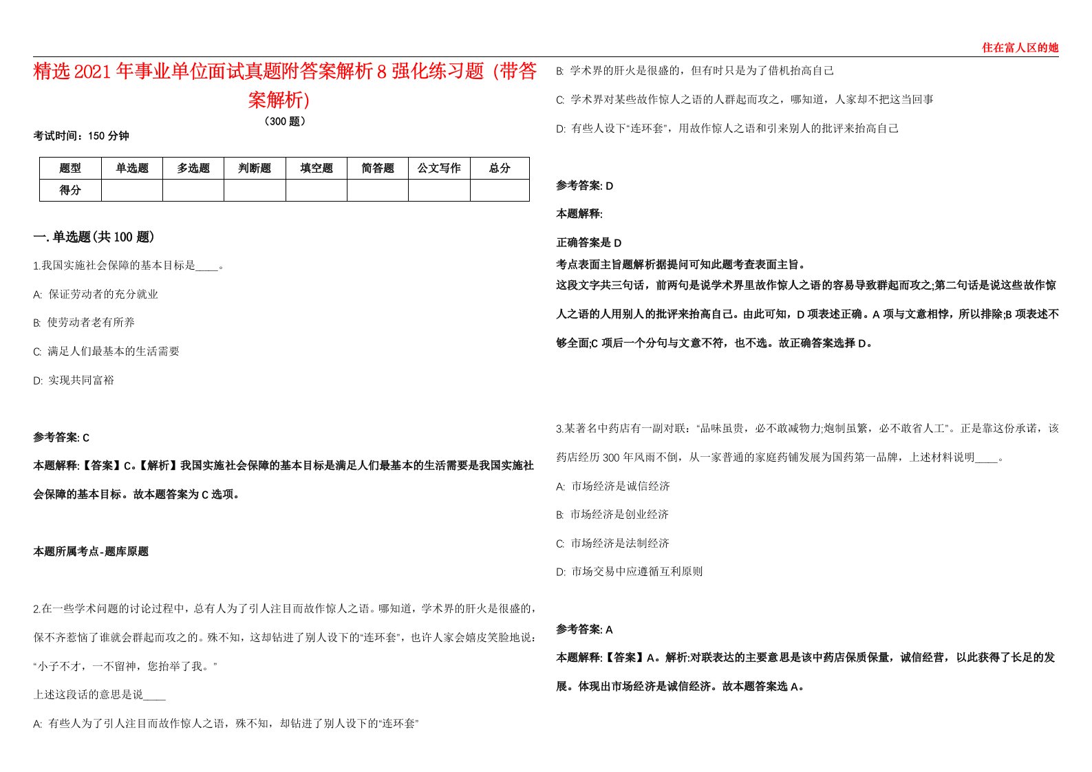 精选2021年事业单位面试真题附答案解析8强化练习题（带答案解析）第500期