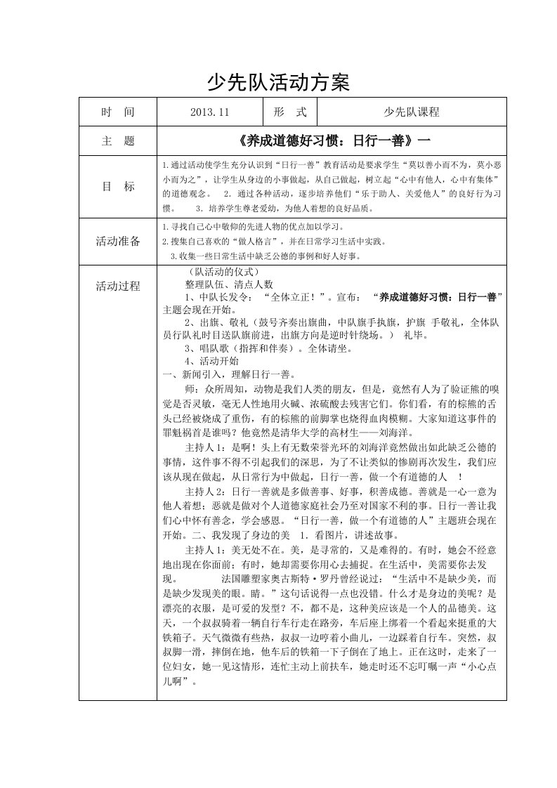 【小学教学】日行一善活动方案一