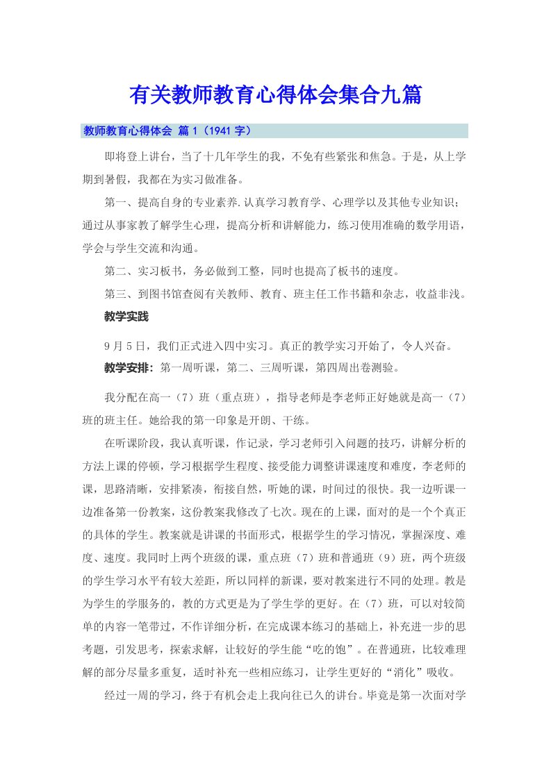 有关教师教育心得体会集合九篇