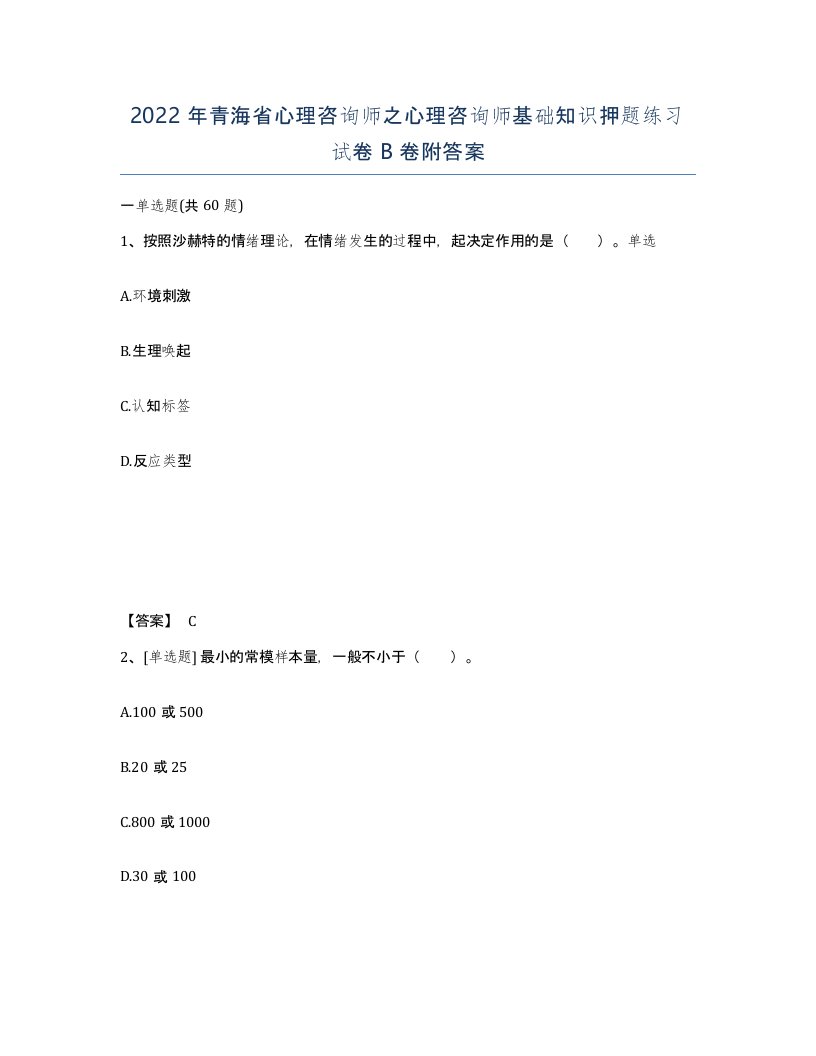 2022年青海省心理咨询师之心理咨询师基础知识押题练习试卷B卷附答案