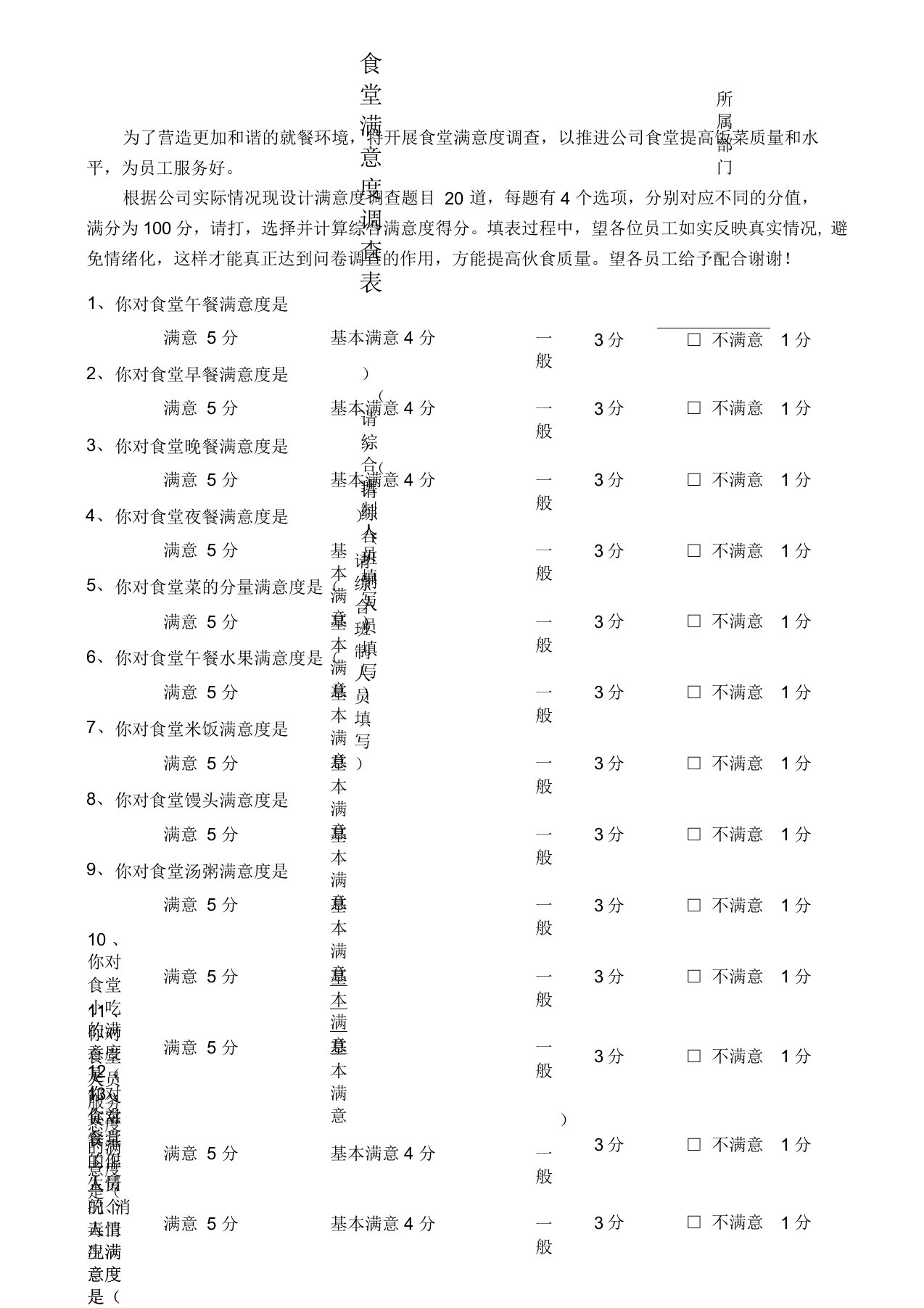 企业食堂满意度调查表