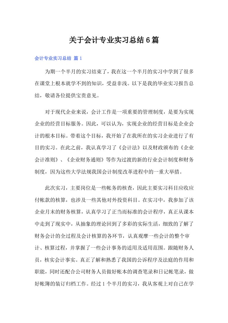 关于会计专业实习总结6篇