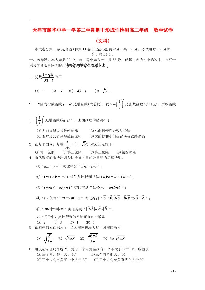 天津市耀华中学高二数学下学期期中试题