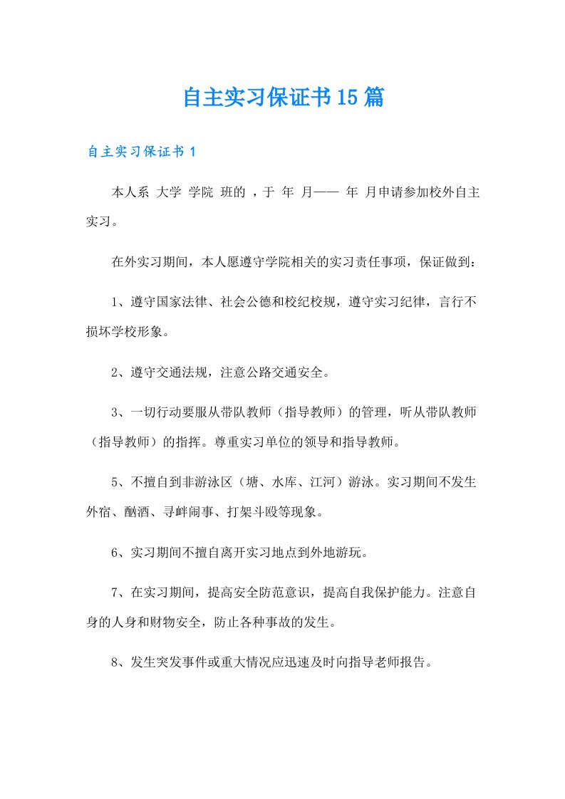 自主实习保证书15篇