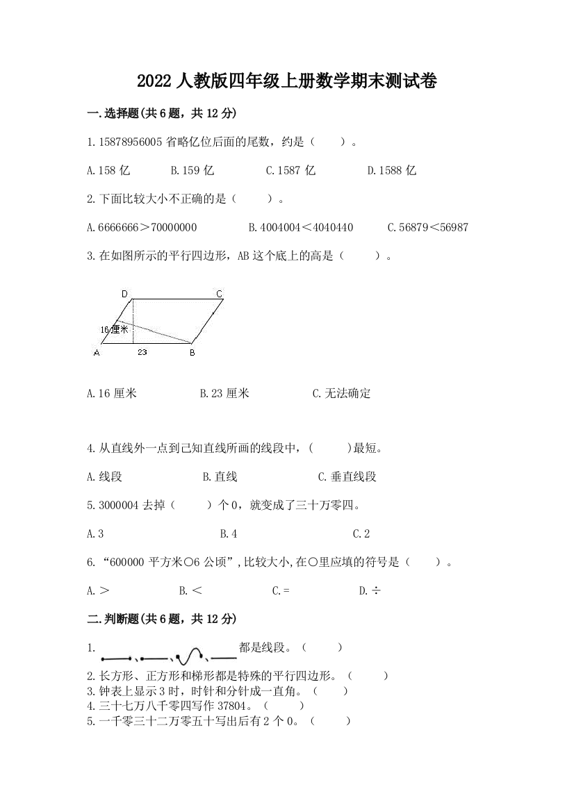 2022人教版四年级上册数学期末测试卷含完整答案【夺冠】