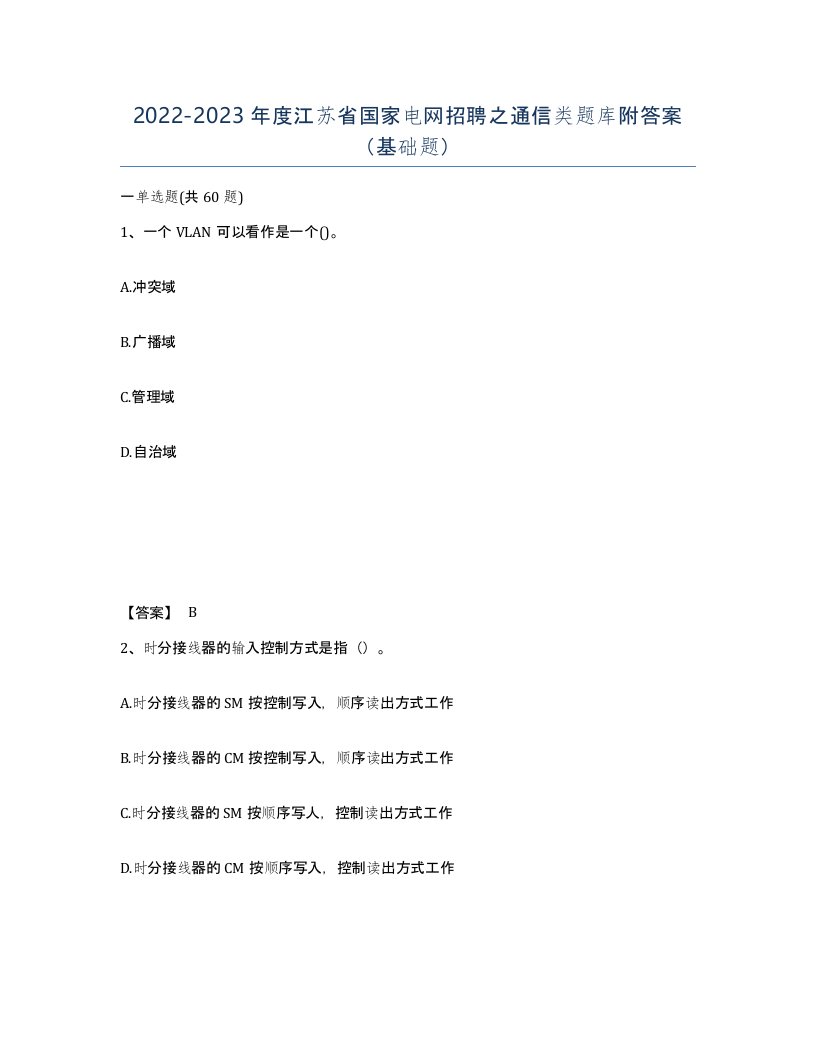 2022-2023年度江苏省国家电网招聘之通信类题库附答案基础题