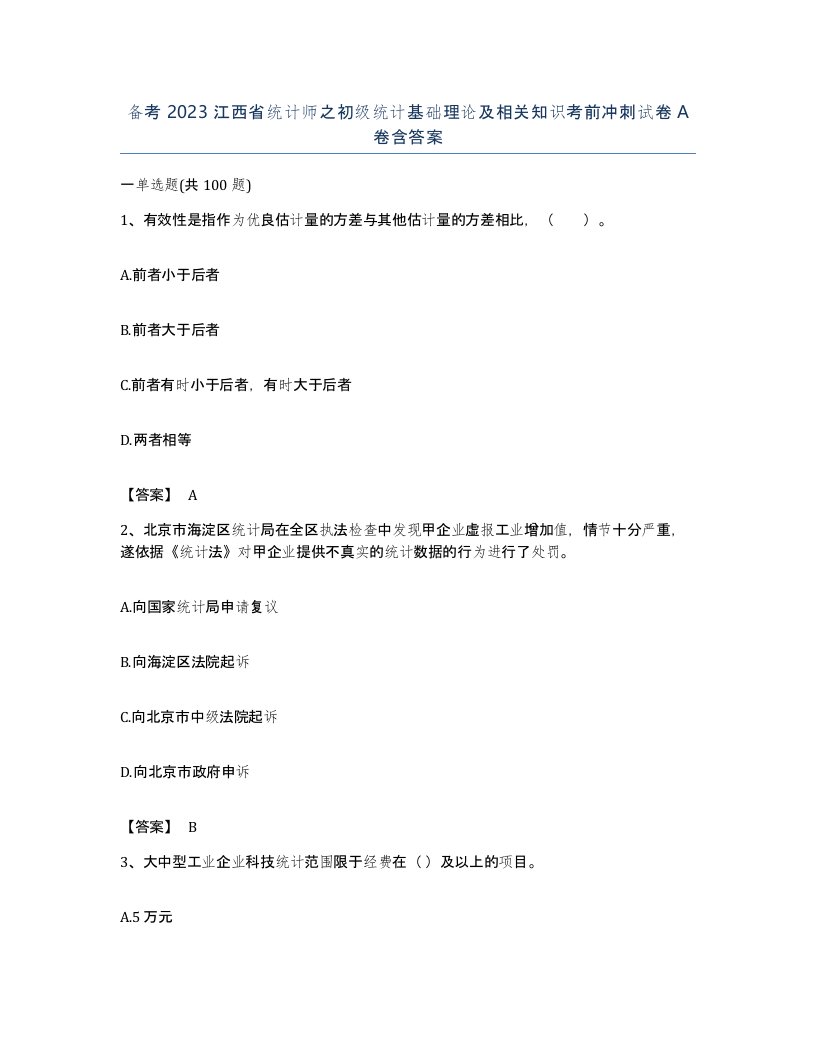 备考2023江西省统计师之初级统计基础理论及相关知识考前冲刺试卷A卷含答案