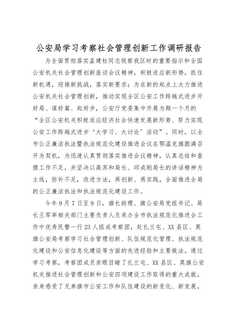 2022公安局学习考察社会管理创新工作调研报告