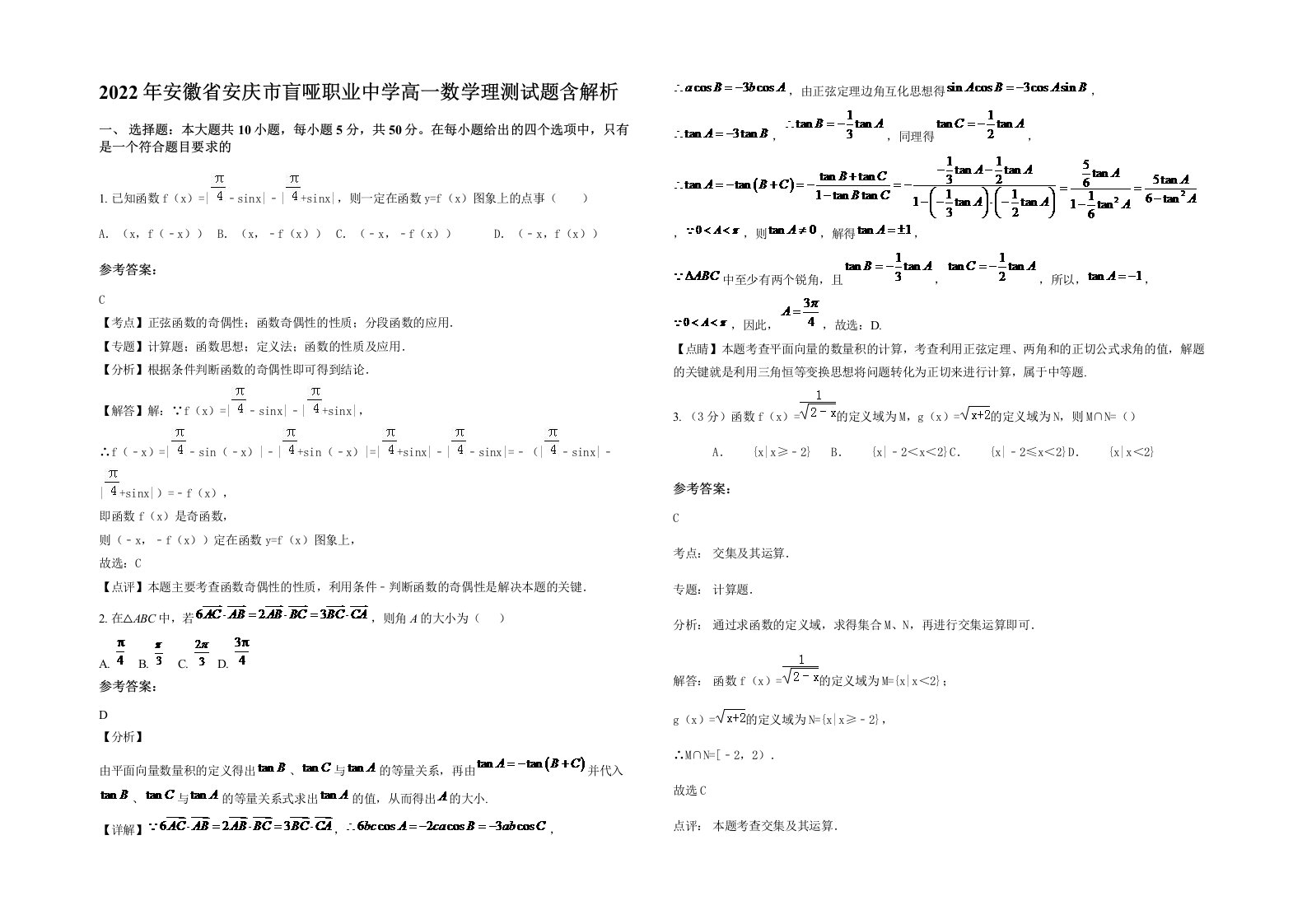 2022年安徽省安庆市盲哑职业中学高一数学理测试题含解析