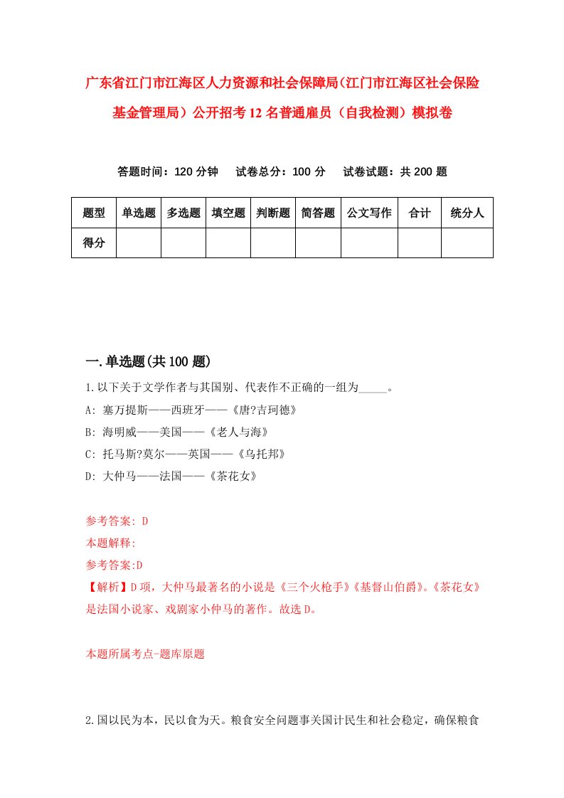 广东省江门市江海区人力资源和社会保障局江门市江海区社会保险基金管理局公开招考12名普通雇员自我检测模拟卷第4卷