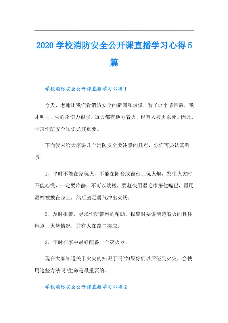 学校消防安全公开课直播学习心得5篇