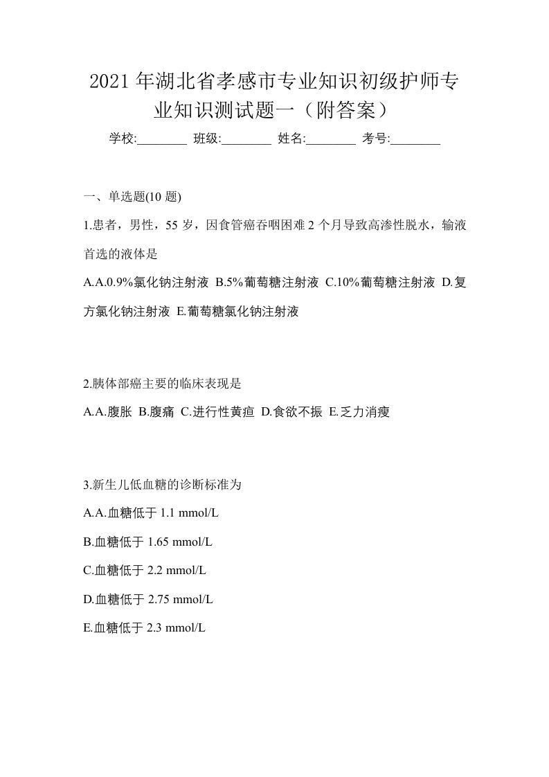 2021年湖北省孝感市专业知识初级护师专业知识测试题一附答案