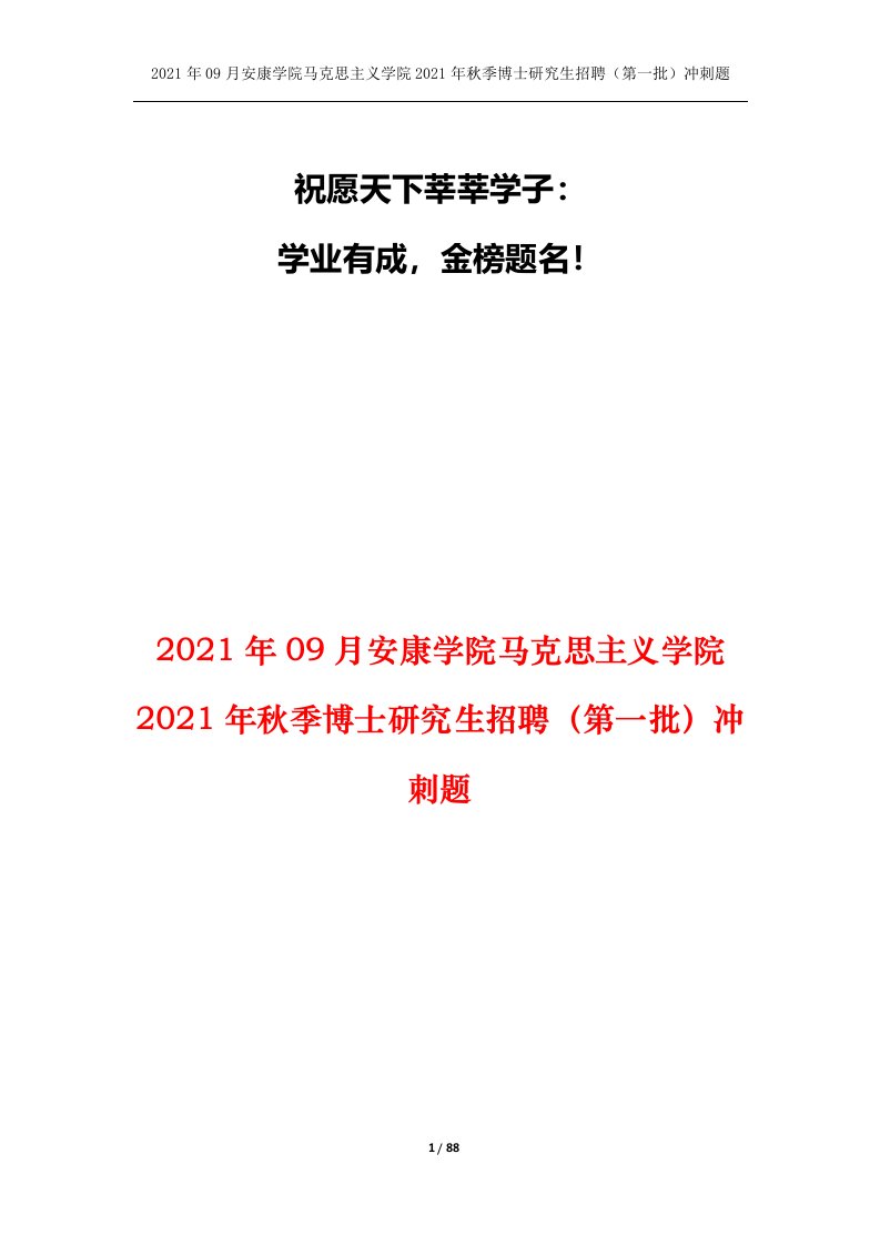 2021年09月安康学院马克思主义学院2021年秋季博士研究生招聘第一批冲刺题