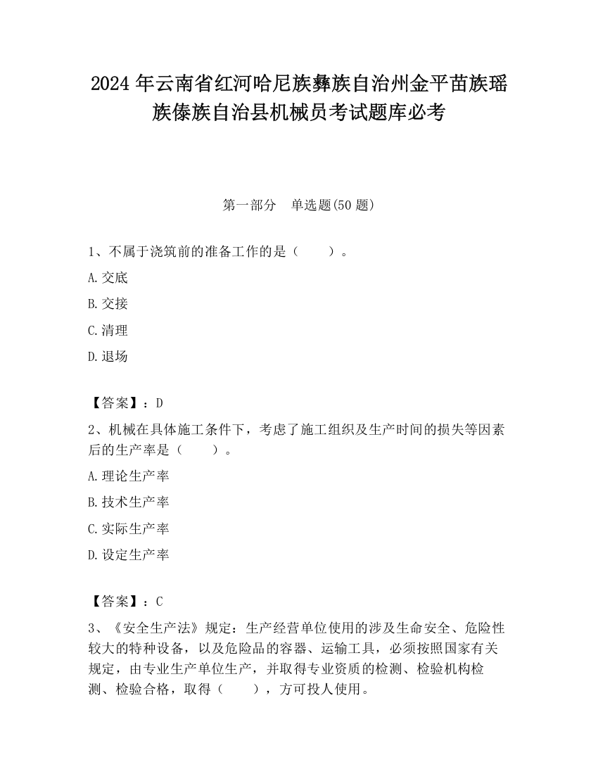 2024年云南省红河哈尼族彝族自治州金平苗族瑶族傣族自治县机械员考试题库必考