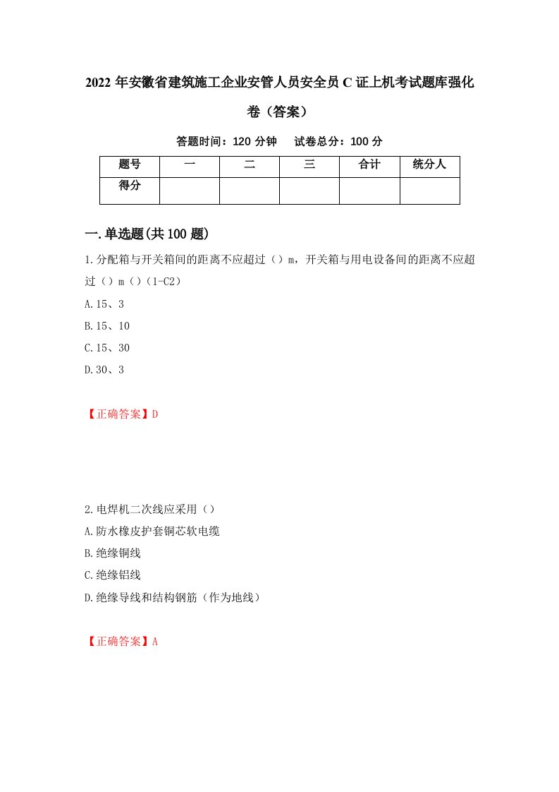 2022年安徽省建筑施工企业安管人员安全员C证上机考试题库强化卷答案第5卷