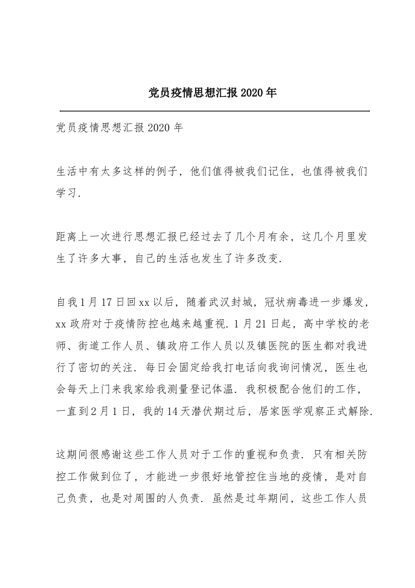 党员疫情思想汇报2020年