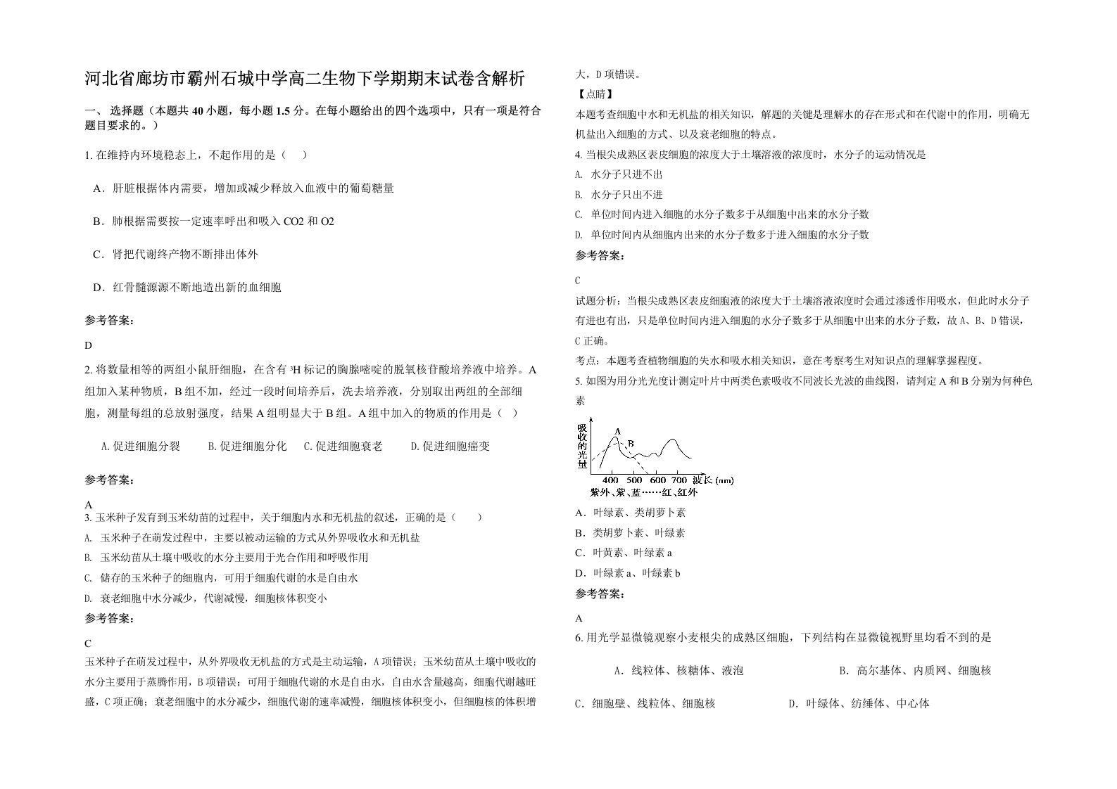 河北省廊坊市霸州石城中学高二生物下学期期末试卷含解析