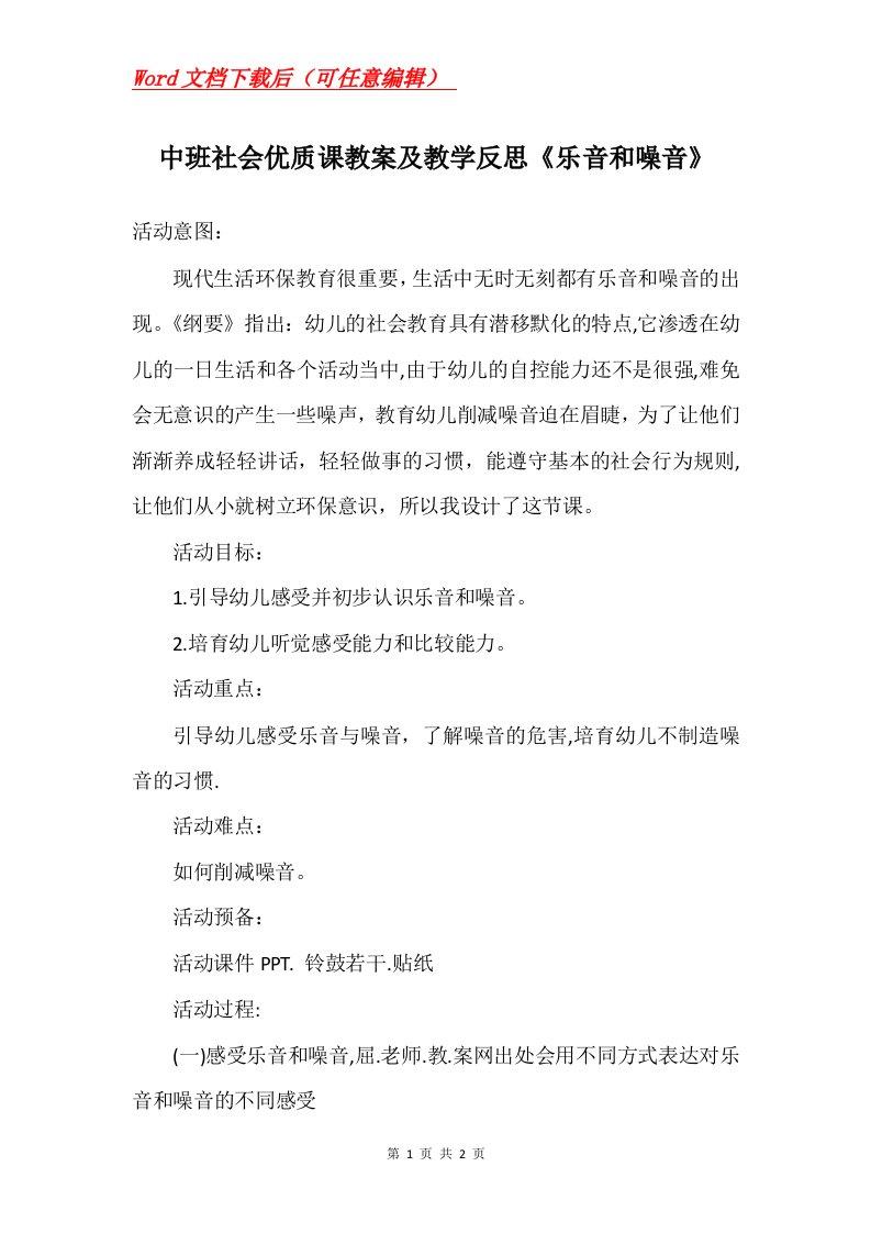 中班社会优质课教案及教学反思乐音和噪音