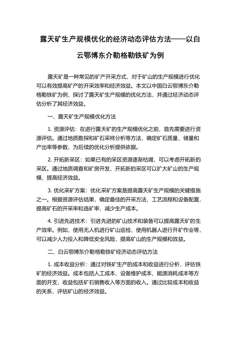 露天矿生产规模优化的经济动态评估方法——以白云鄂博东介勒格勒铁矿为例