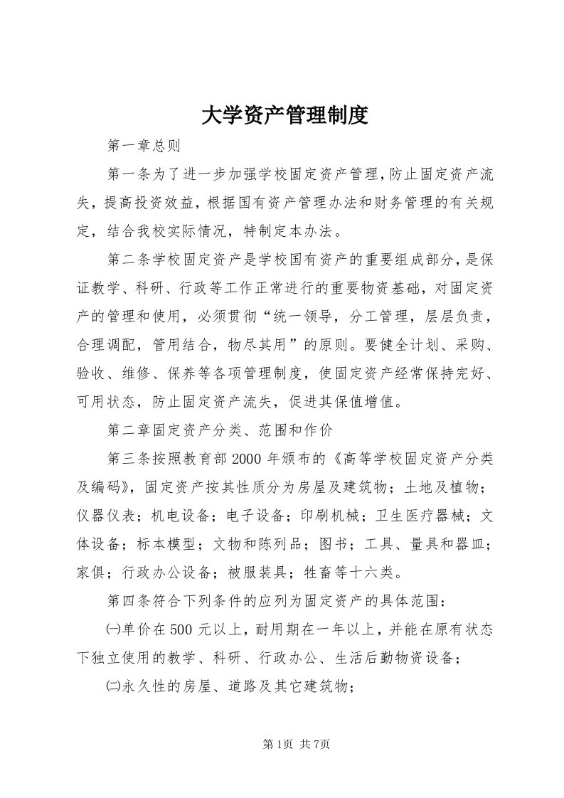 大学资产管理制度