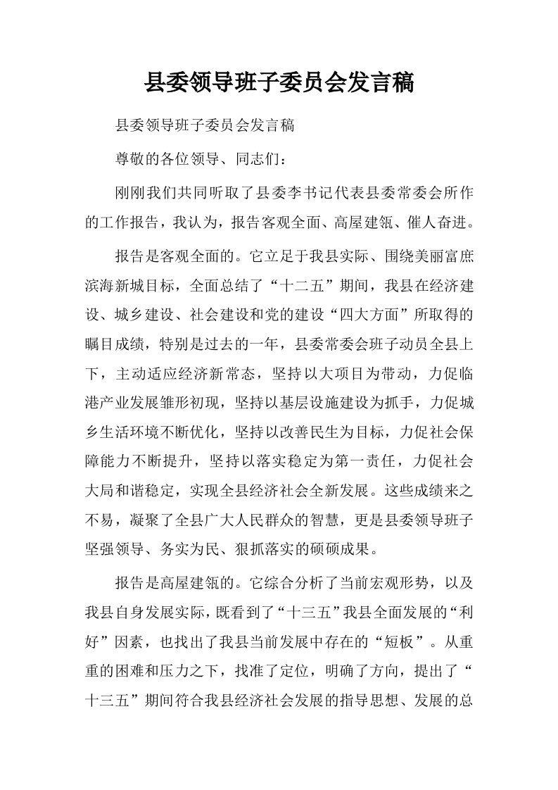 县委领导班子委员会发言稿.doc