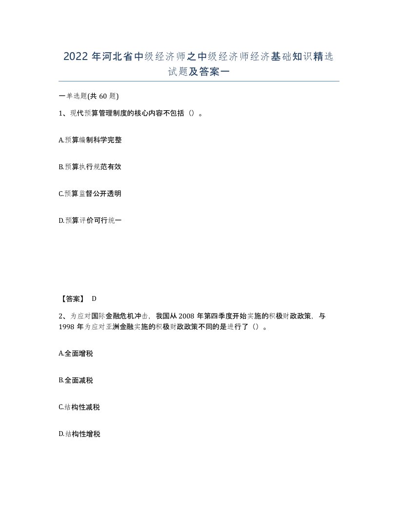 2022年河北省中级经济师之中级经济师经济基础知识试题及答案一