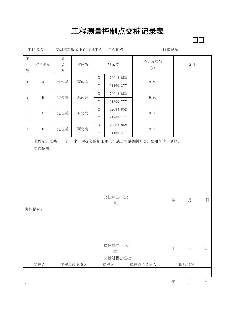 工程测量控制点交桩记录表范本