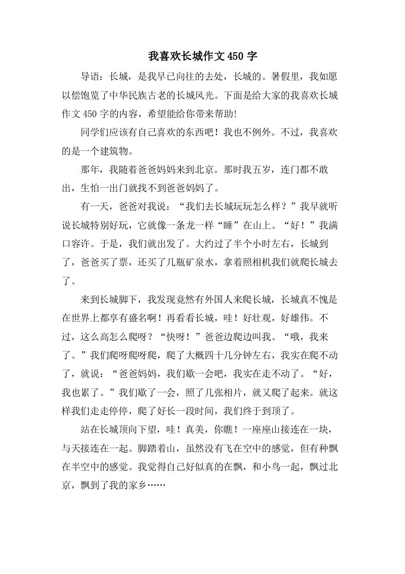 我喜欢长城作文450字