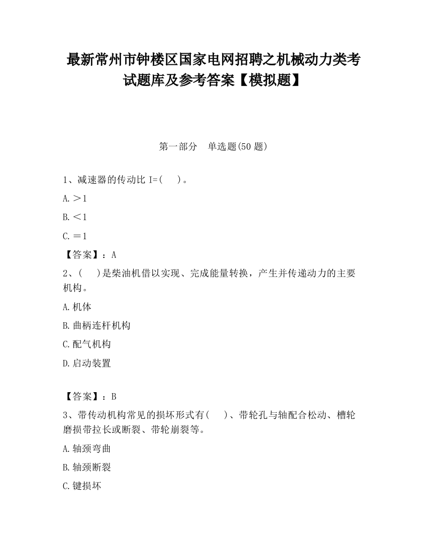 最新常州市钟楼区国家电网招聘之机械动力类考试题库及参考答案【模拟题】