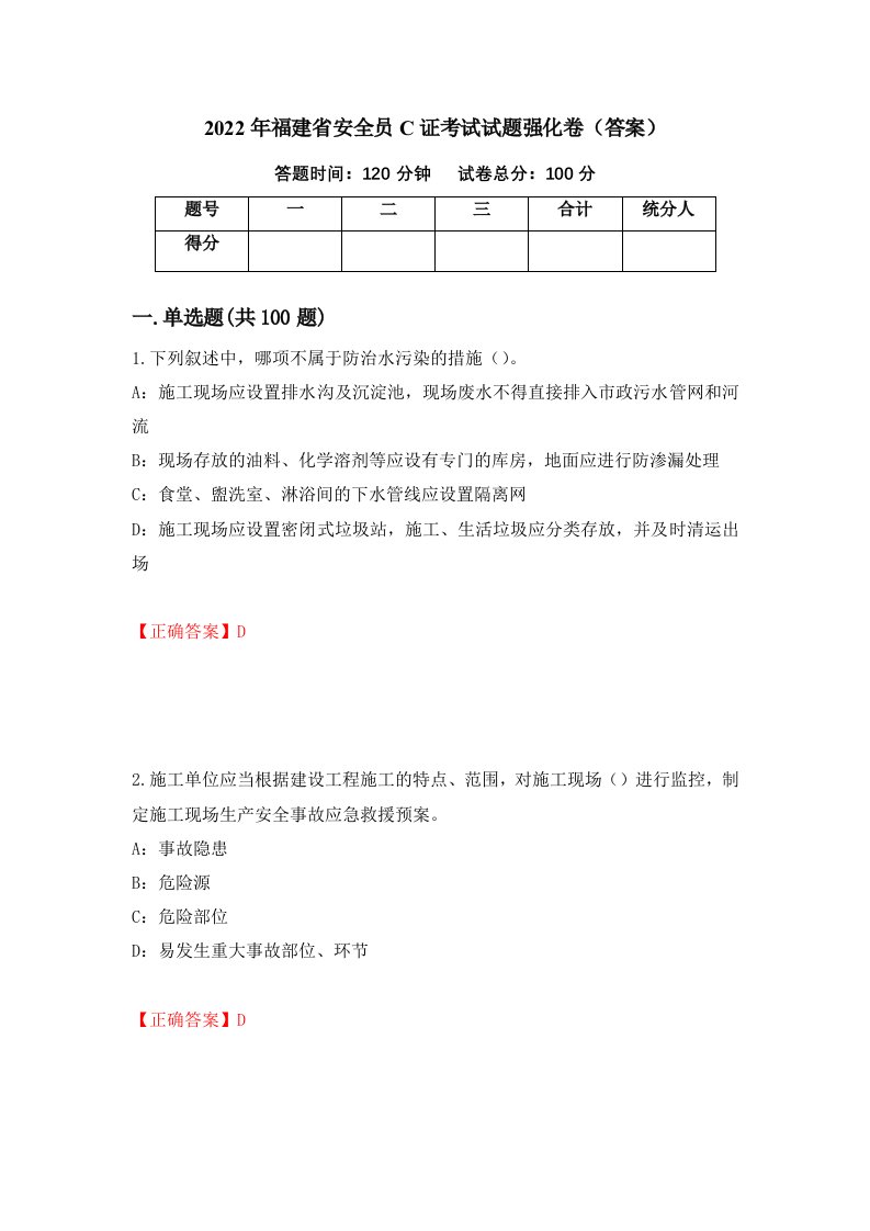 2022年福建省安全员C证考试试题强化卷答案60