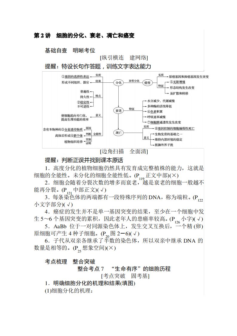 2020版高考生物大二轮专题复习新方略讲义3.2细胞的分化、衰老、凋亡和癌变