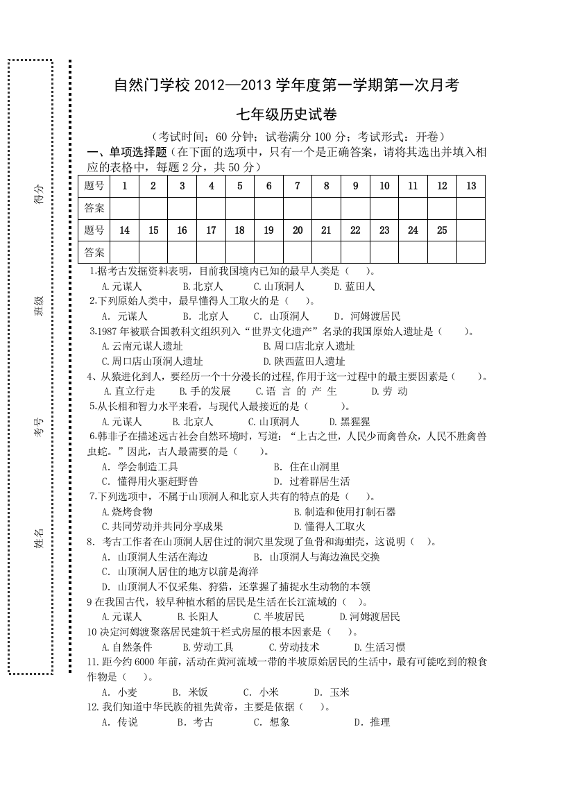 北师大七年级历史上册第1次月考测试