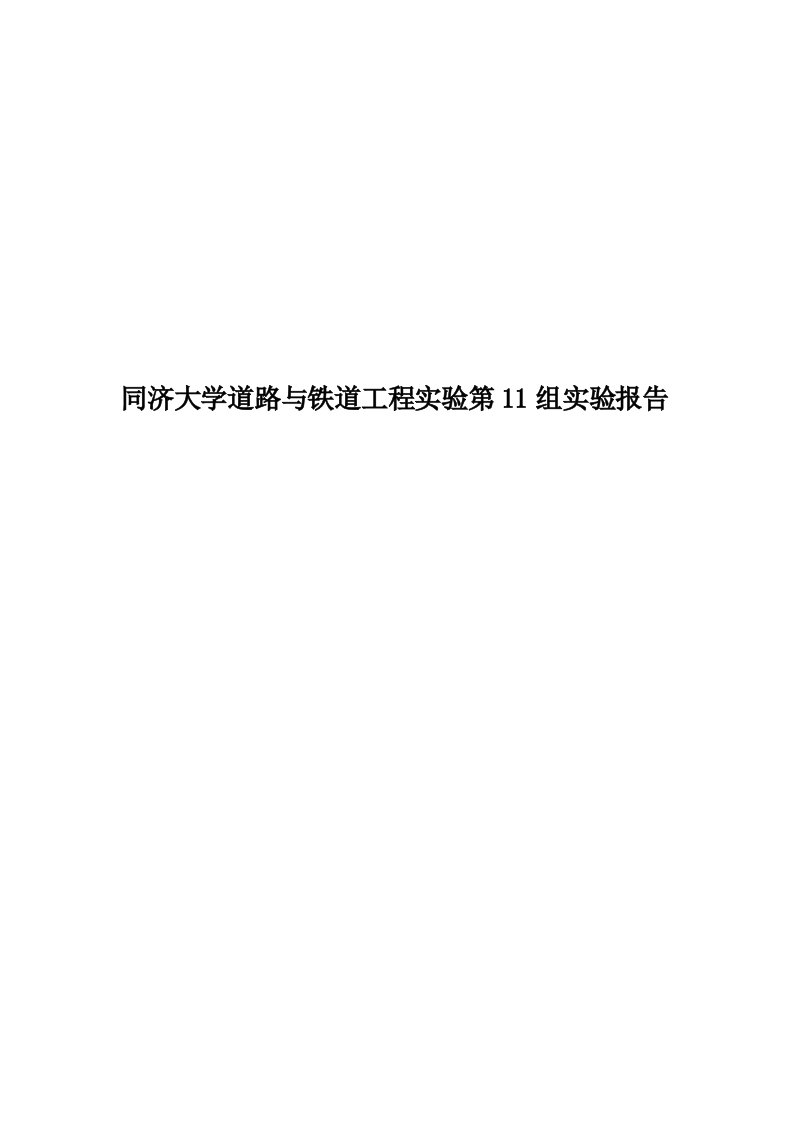 同济大学道路与铁道工程实验第11组实验报告