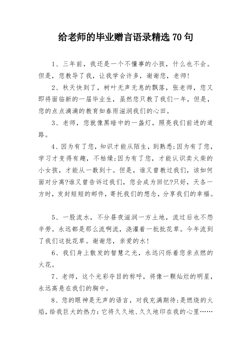 给老师的毕业赠言语录精选70句