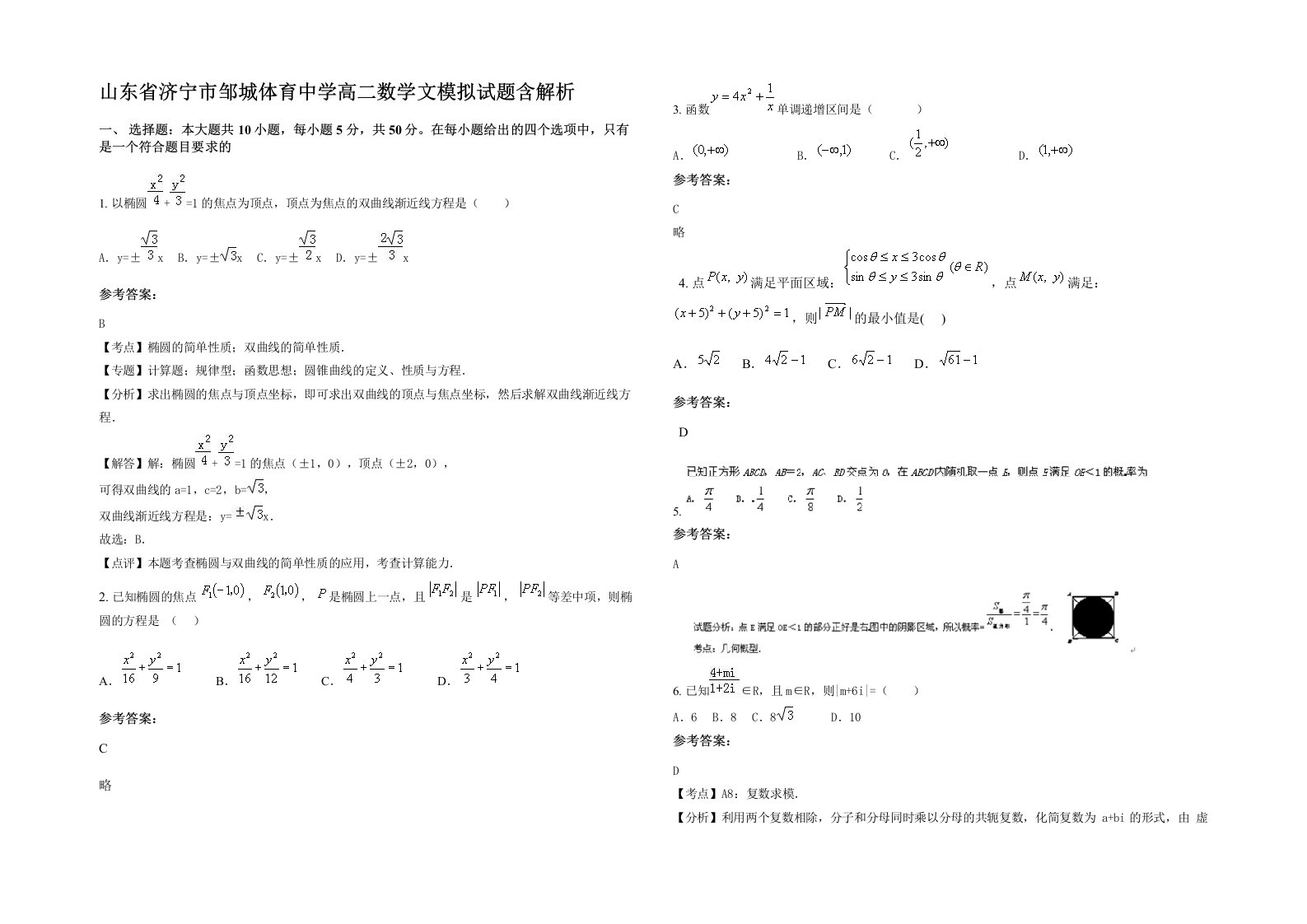 山东省济宁市邹城体育中学高二数学文模拟试题含解析