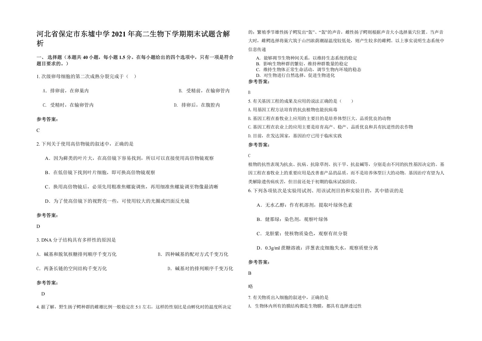 河北省保定市东墟中学2021年高二生物下学期期末试题含解析