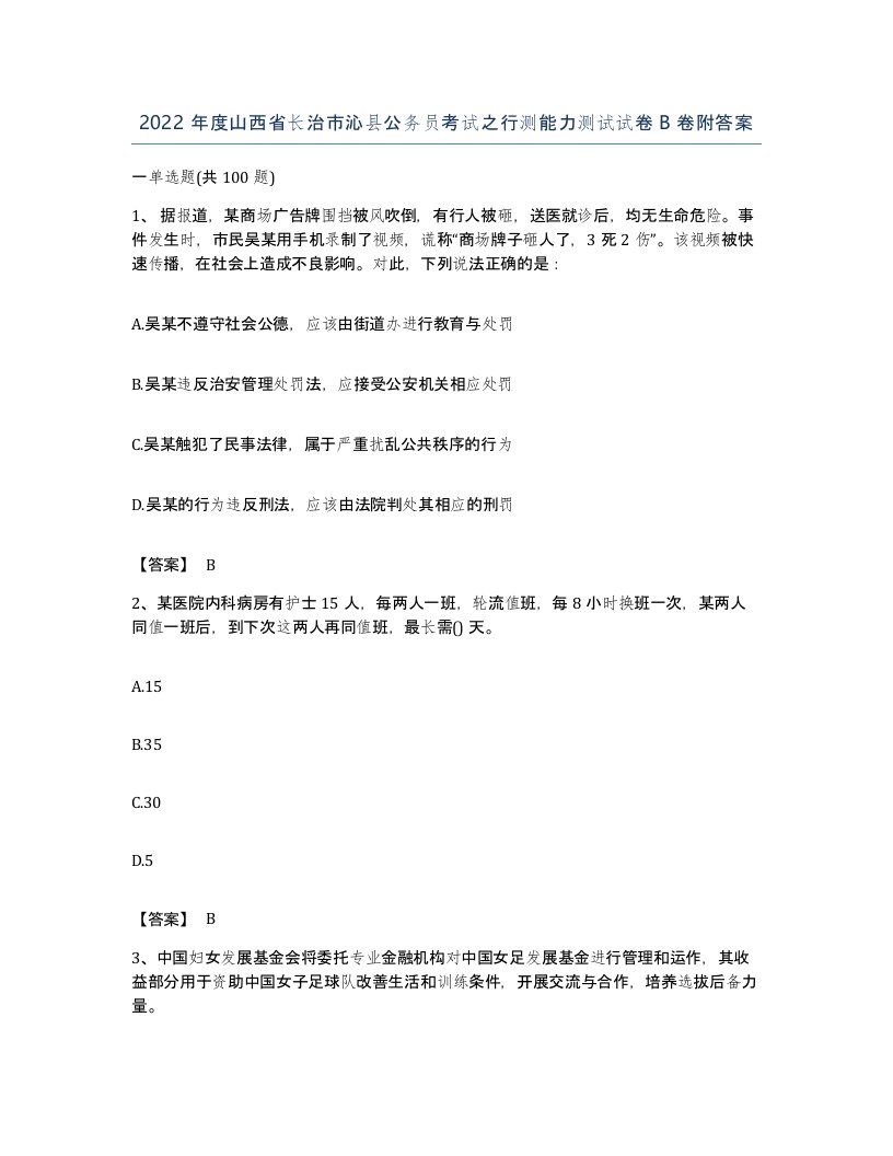 2022年度山西省长治市沁县公务员考试之行测能力测试试卷B卷附答案