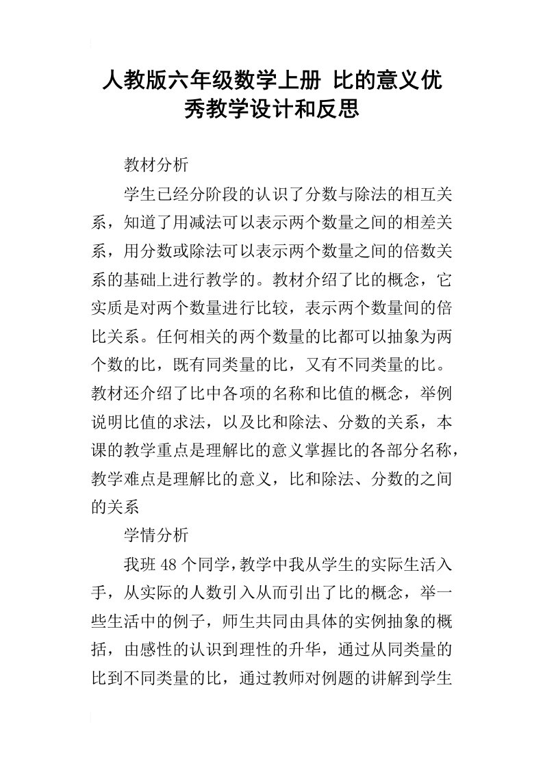 人教版六年级数学上册比的意义优秀教学设计和反思