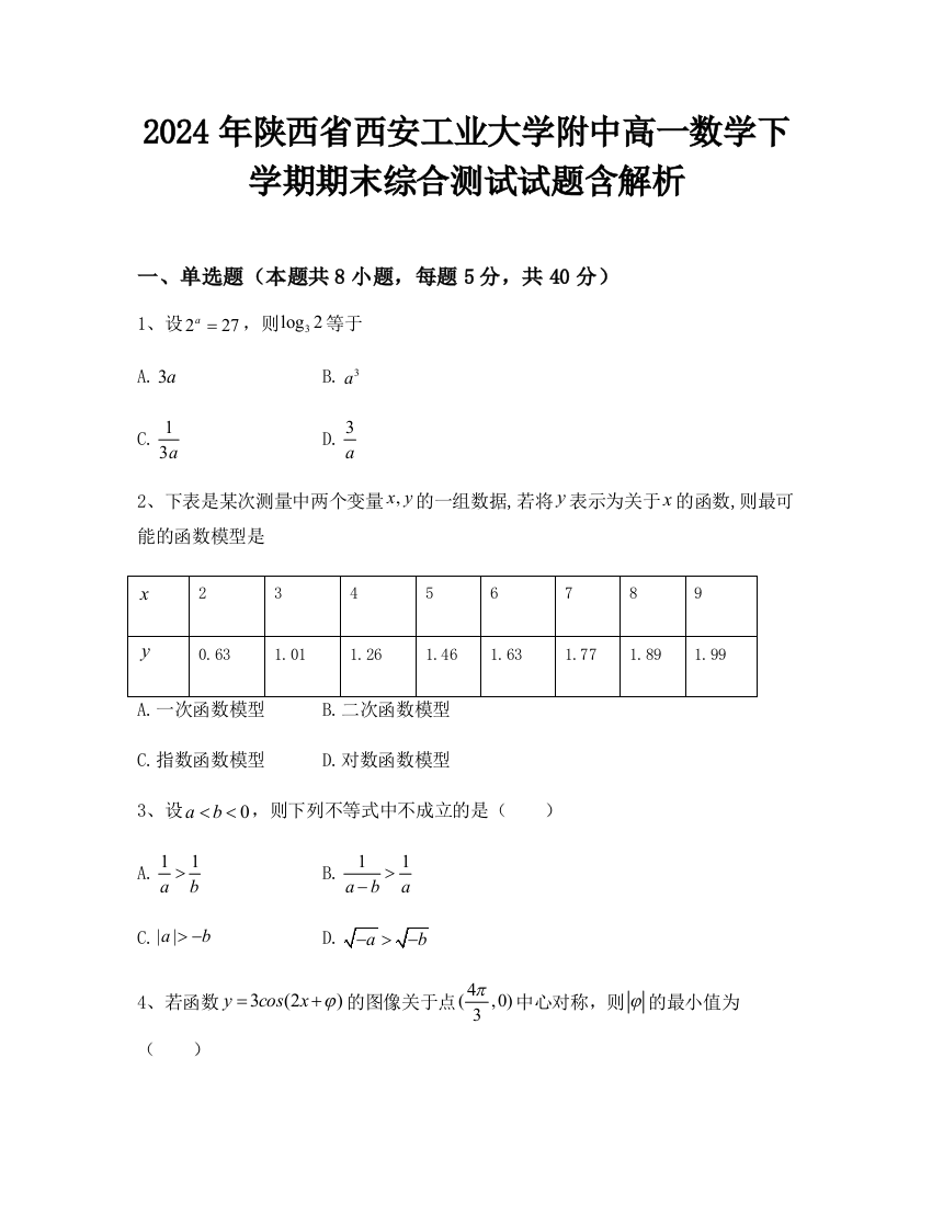 2024年陕西省西安工业大学附中高一数学下学期期末综合测试试题含解析