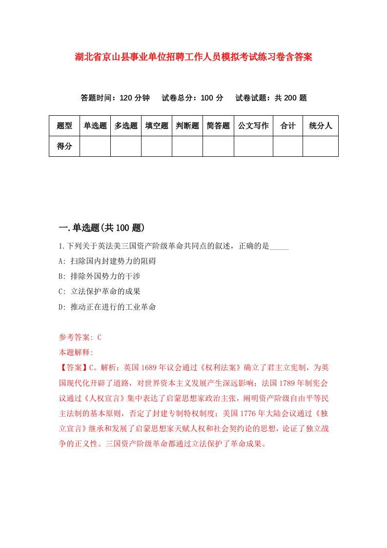 湖北省京山县事业单位招聘工作人员模拟考试练习卷含答案第1套