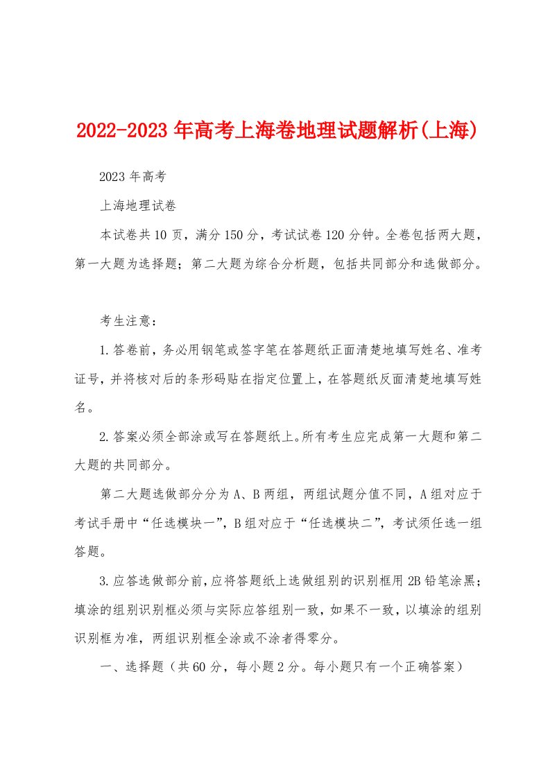 2022-2023年高考上海卷地理试题解析(上海)