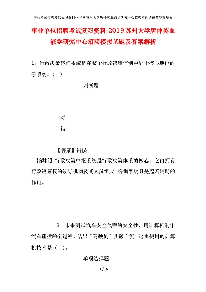 事业单位招聘考试复习资料-2019苏州大学唐仲英血液学研究中心招聘模拟试题及答案解析