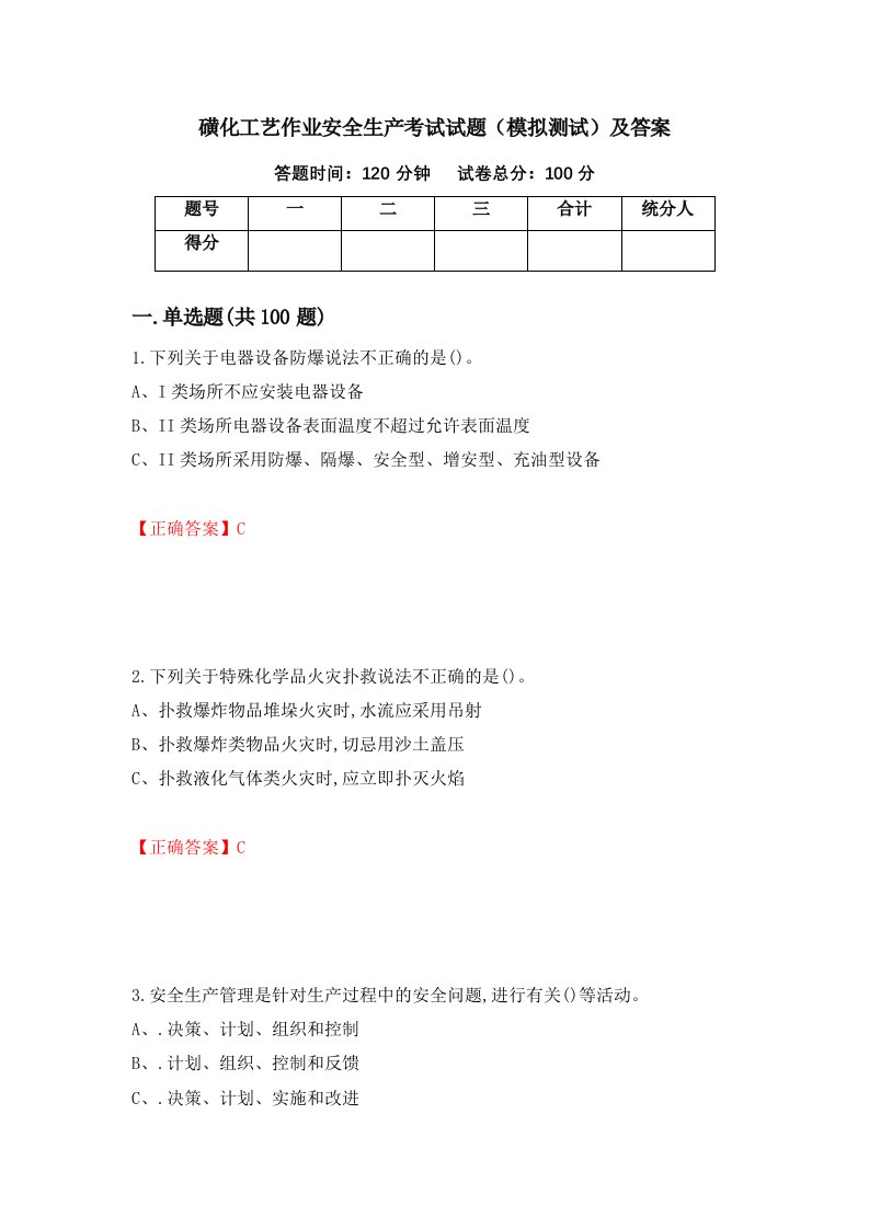 磺化工艺作业安全生产考试试题模拟测试及答案第80期