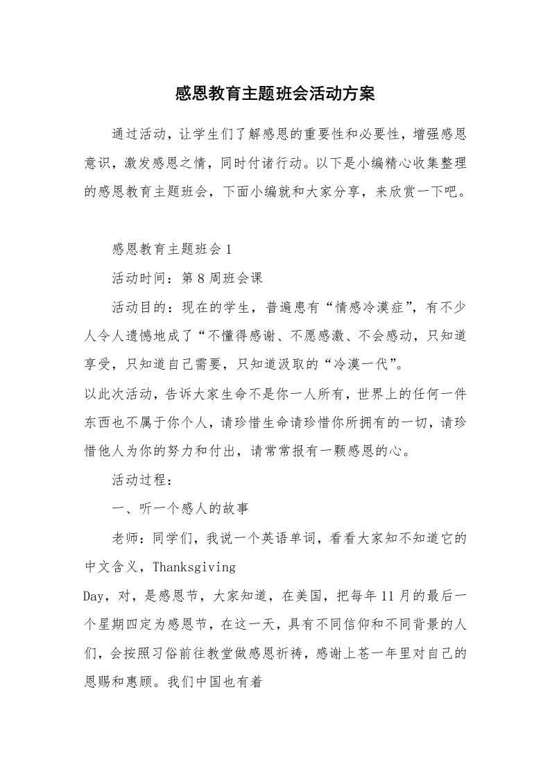 办公文秘_感恩教育主题班会活动方案