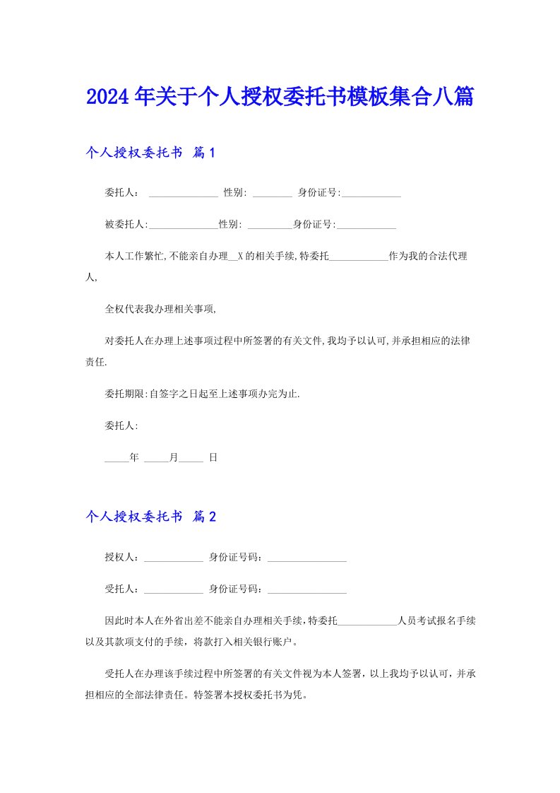 2024年关于个人授权委托书模板集合八篇