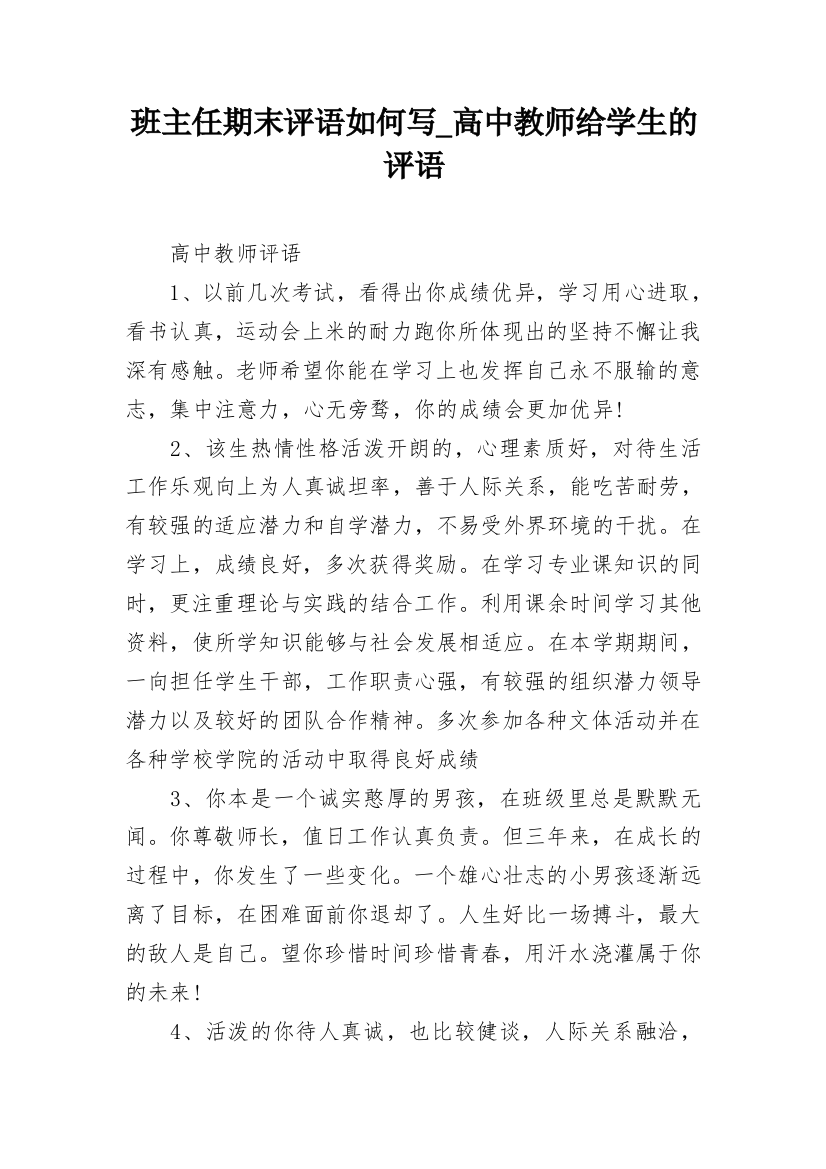 班主任期末评语如何写_高中教师给学生的评语