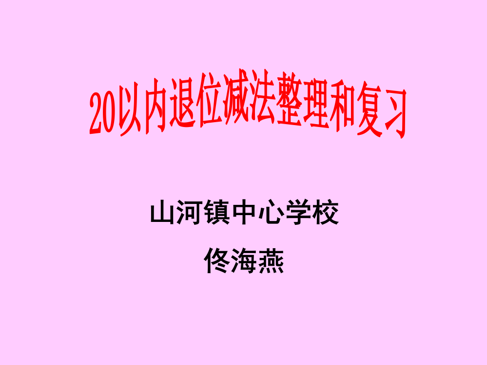 一年级下册数课件-20以内退位减法整理和复习人教新课标