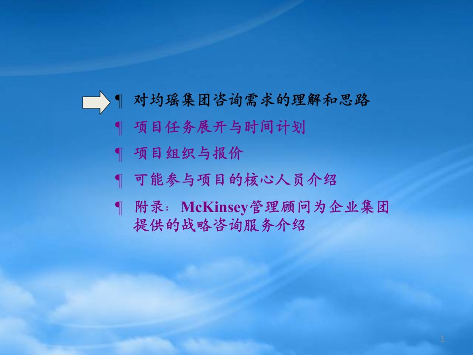 某咨询为均瑶集团做的战略规划