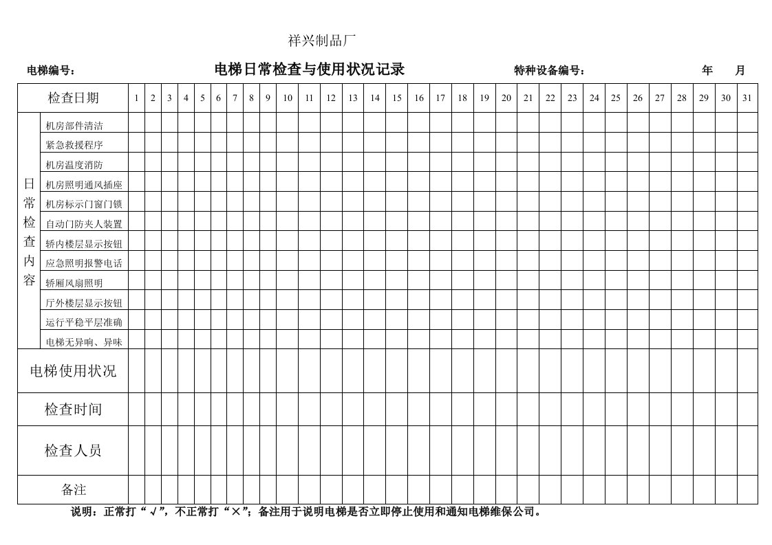 电梯日常检查与使用状况记录