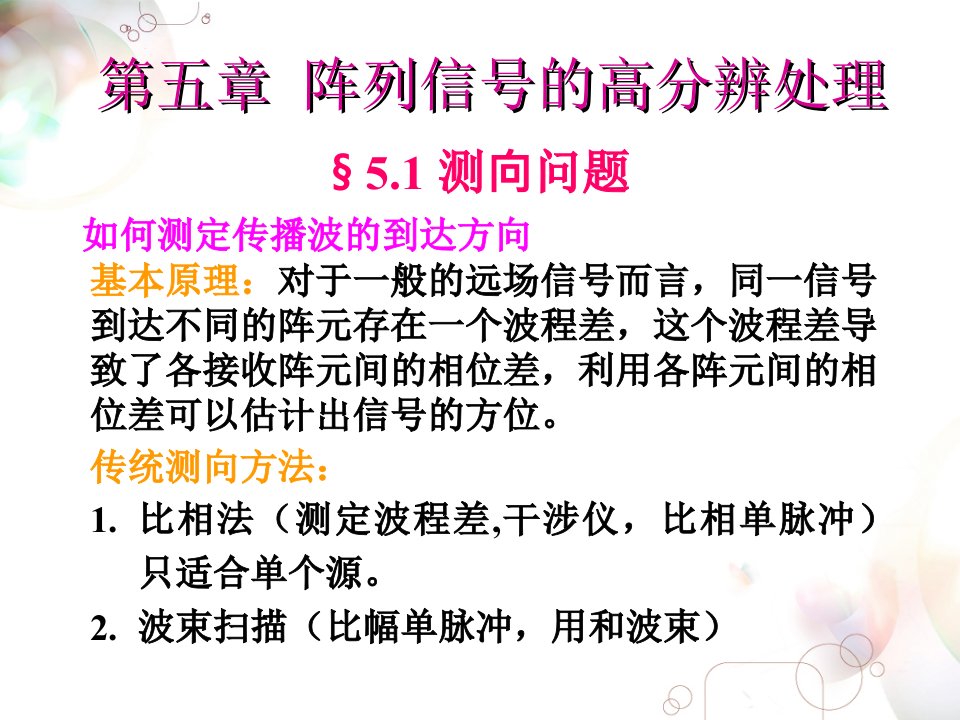 阵列信号处理课件第五章阵列信号的高分辨处理